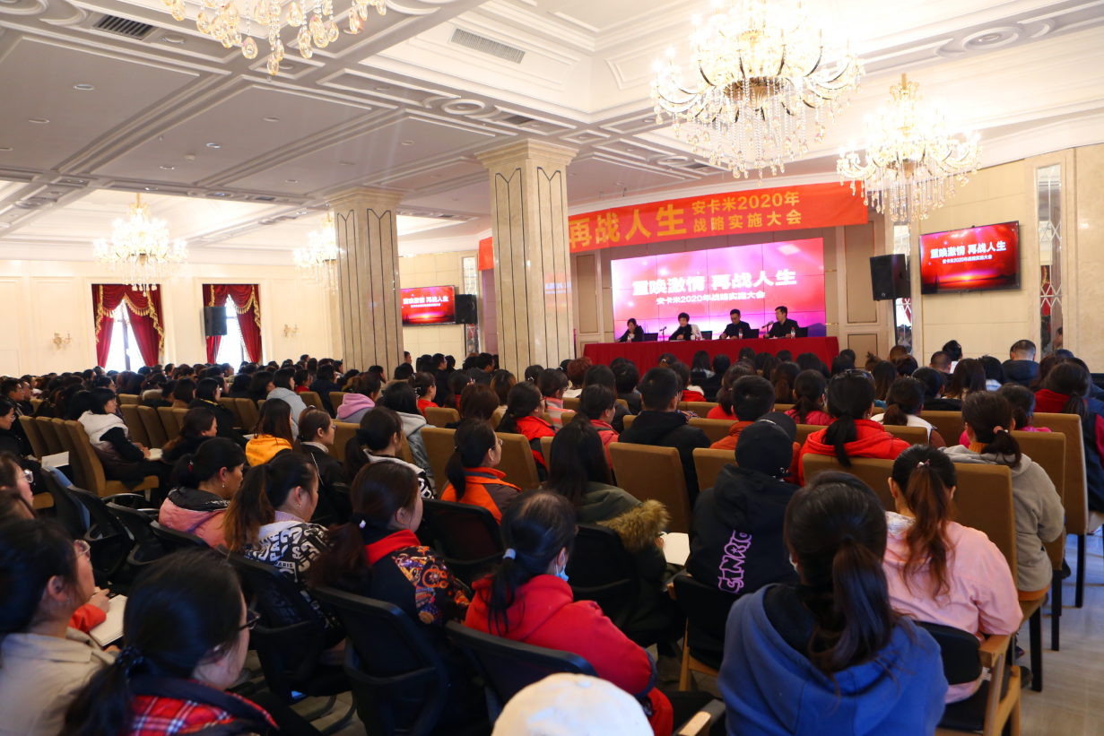 企業(yè)簡(jiǎn)訊 ▏“重喚激情 再戰(zhàn)人生” 記安卡米2020年戰(zhàn)略實(shí)施大會(huì)圓滿召開(kāi)